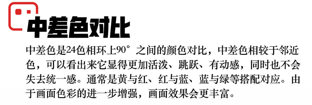 弄懂色彩对比！你就是配色高手啦！