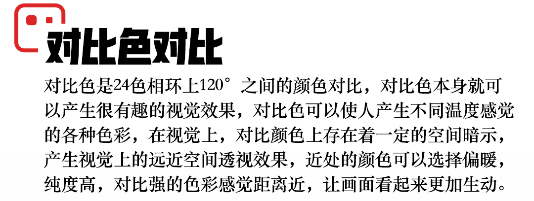 弄懂色彩对比！你就是配色高手啦！