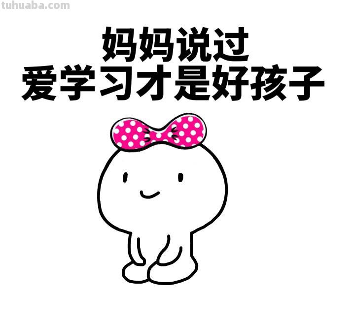 家长怎样才能让孩子爱学习呢?