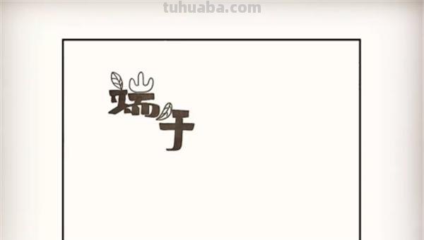 端牛节手抄报怎么画（端牛节手抄报怎么画没有字）