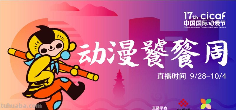 第17届中国国际动漫节即将开幕，观展指南早知道