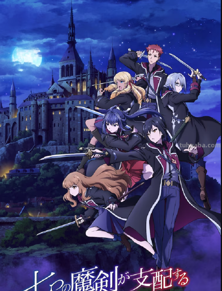 动画《七魔剑支配天下》新海报、PV、主题曲发表，将于7月7日放送