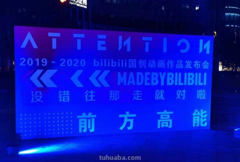 情报姬2019BILIBILI国创动画发布会现场直击！27部国创动画到来