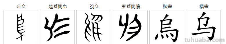 从“鸟”和“乌”的区别说起，追根溯源，发现汉字之美