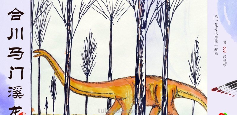 彩色水笔画：世界最大的恐龙之一，合川马门溪龙