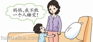 小孩已经上小学一年级了,还是不能一个人独立睡觉,该如何引导他?