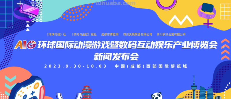 AIG环球动漫游戏暨数码互动娱乐产业博览会将于2023年9月30日-10月3日在成都中国西部国际博览城盛大召开