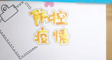 防控疫情的手抄报怎么画(防控疫情的手抄报怎么画简单) 防控疫情的手抄报怎么画(防控疫情的手抄报怎么画简单)