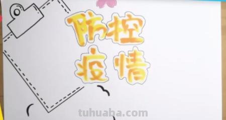 防控疫情的手抄报怎么画(防控疫情的手抄报怎么画简单) 防控疫情的手抄报怎么画(防控疫情的手抄报怎么画简单)