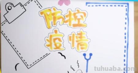 防控疫情的手抄报怎么画(防控疫情的手抄报怎么画简单) 防控疫情的手抄报怎么画(防控疫情的手抄报怎么画简单)