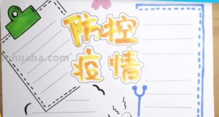 防控疫情的手抄报怎么画(防控疫情的手抄报怎么画简单) 防控疫情的手抄报怎么画(防控疫情的手抄报怎么画简单)