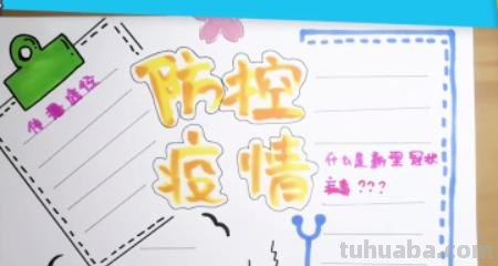 防控疫情的手抄报怎么画(防控疫情的手抄报怎么画简单) 防控疫情的手抄报怎么画(防控疫情的手抄报怎么画简单)