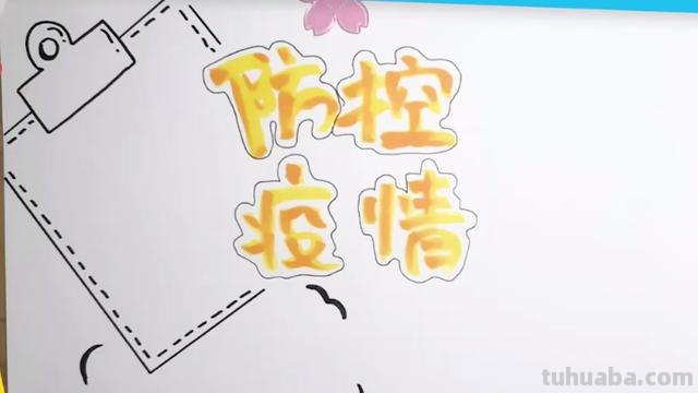 防控疫情的手抄报怎么画(防控疫情的手抄报怎么画简单) 防控疫情的手抄报怎么画(防控疫情的手抄报怎么画简单)
