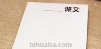 读书卡的书皮怎么做（读书卡的书皮怎么做的）