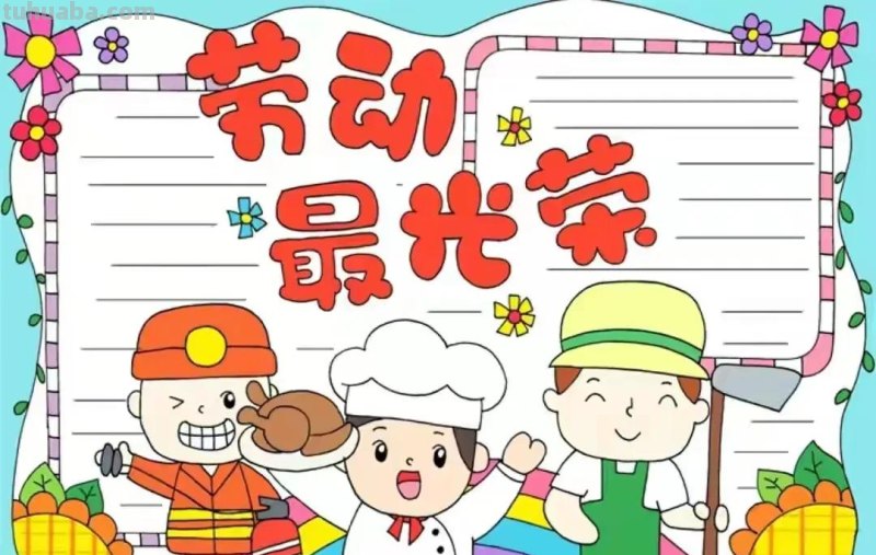 五一劳动节手抄报集锦50幅,劳动最光荣，致敬最美劳动者