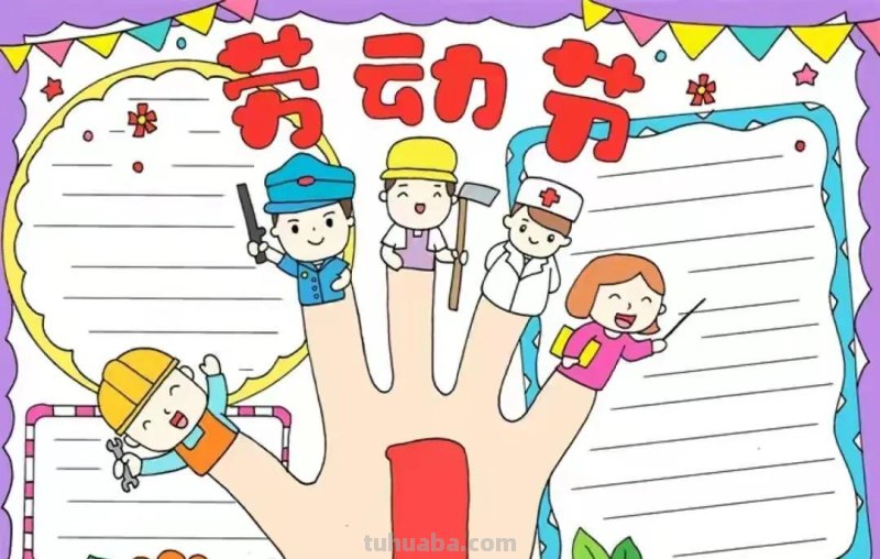 五一劳动节手抄报集锦50幅,劳动最光荣，致敬最美劳动者