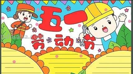 五一劳动节手抄报集锦50幅,劳动最光荣，致敬最美劳动者