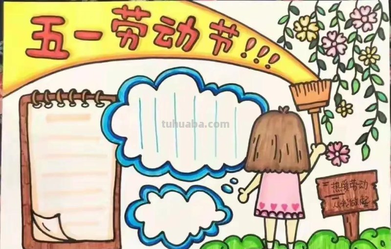 五一劳动节手抄报集锦50幅,劳动最光荣，致敬最美劳动者