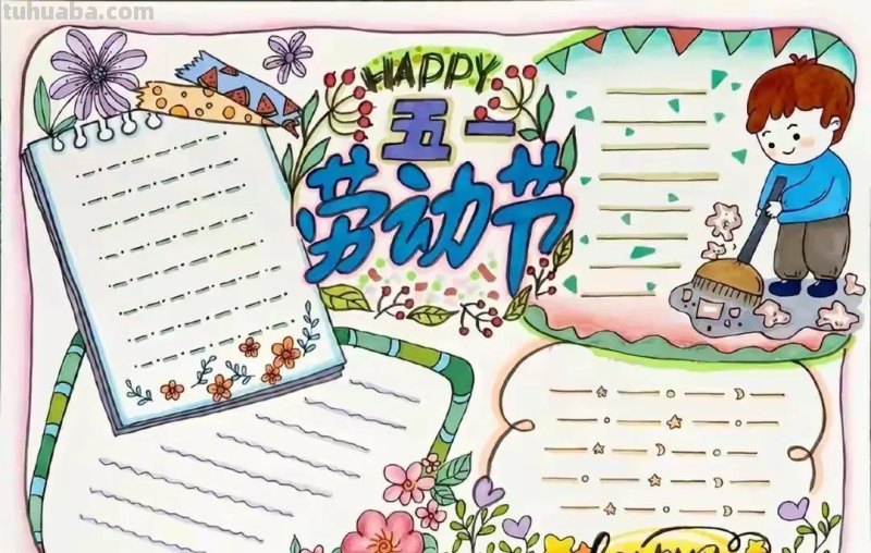 五一劳动节手抄报集锦50幅,劳动最光荣，致敬最美劳动者
