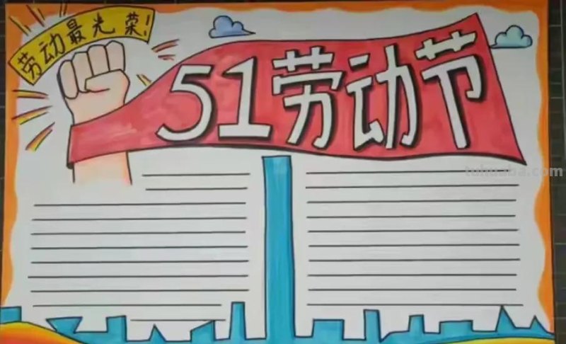 五一劳动节手抄报集锦50幅,劳动最光荣，致敬最美劳动者