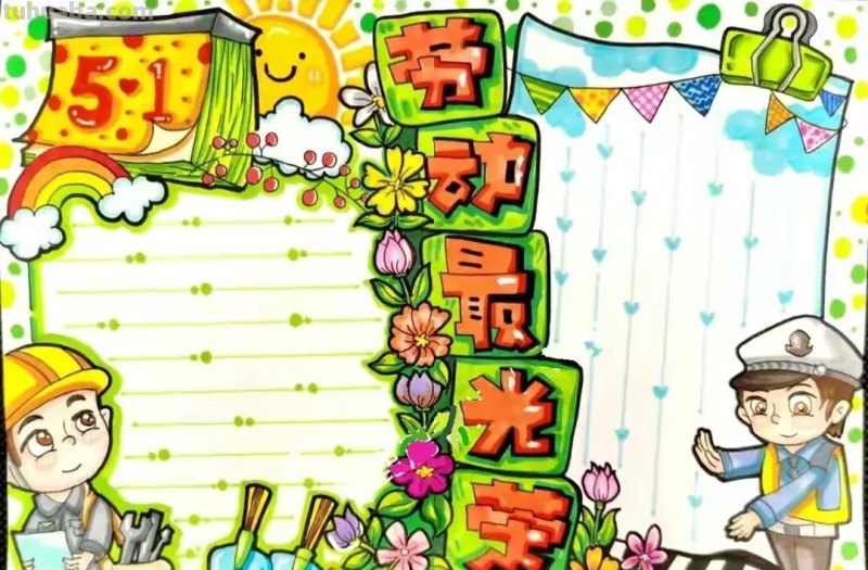 五一劳动节手抄报集锦50幅,劳动最光荣，致敬最美劳动者