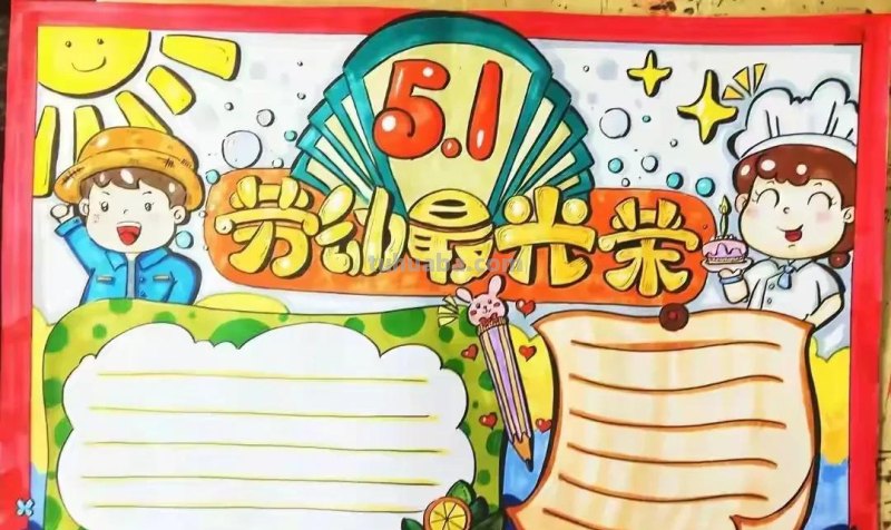 五一劳动节手抄报集锦50幅,劳动最光荣，致敬最美劳动者