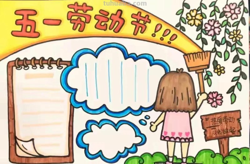 五一劳动节手抄报集锦50幅,劳动最光荣，致敬最美劳动者