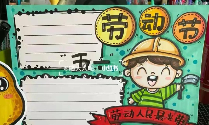 五一劳动节手抄报集锦50幅,劳动最光荣，致敬最美劳动者