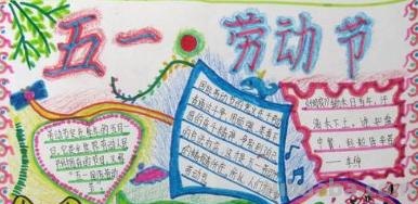 五一劳动安全手抄报怎么写（五一劳动安全手抄报怎么写内容）