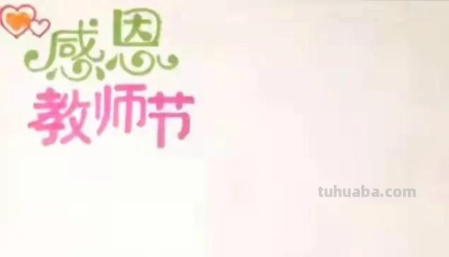 教师节是什么节手抄报（教师节手抄报是什么呢）
