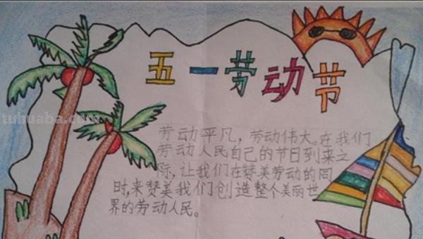 五一手抄报的内容写什么(五一手抄报的内容写什么?) 五一手抄报的内容写什么(五一手抄报的内容写什么?)