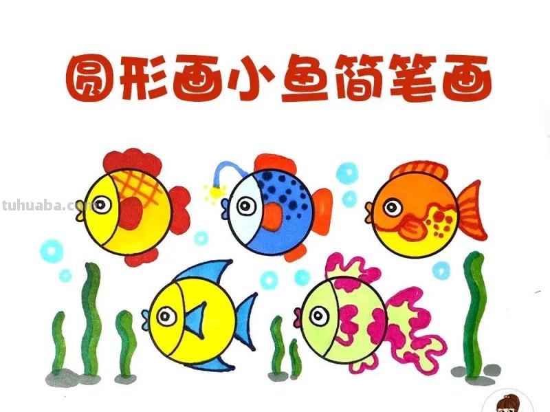 简单漂亮的小鱼简笔画，你能画出更多可爱的小鱼呢？