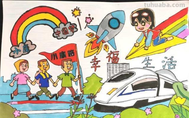 「走向我们的小康生活征集作品」儿童画《幸福生活》