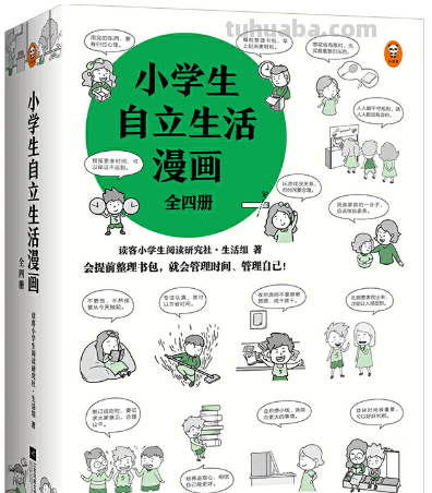 小学生自立生活漫画，教孩子管理好自己的生活