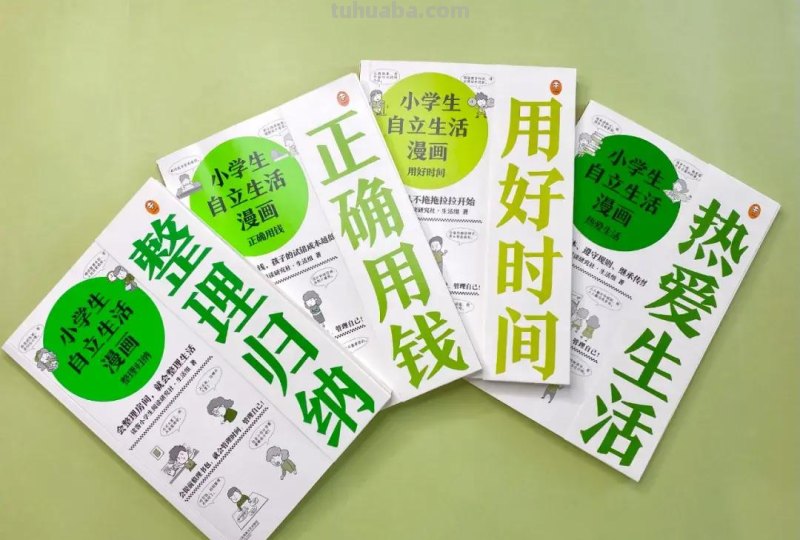 小学生自立生活漫画，教孩子管理好自己的生活