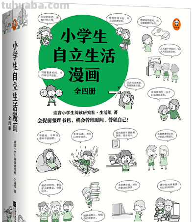 小学生自立生活漫画，教孩子管理好自己的生活