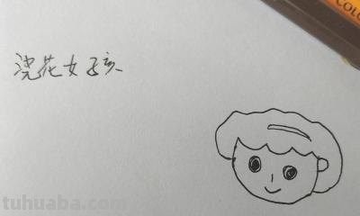 花花姑娘怎么画简笔画（花花姑娘怎么画简笔画又漂亮）