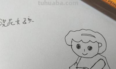 花花姑娘怎么画简笔画（花花姑娘怎么画简笔画又漂亮）