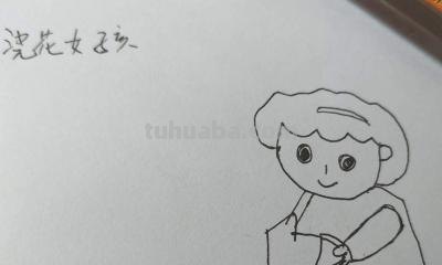 花花姑娘怎么画简笔画（花花姑娘怎么画简笔画又漂亮）