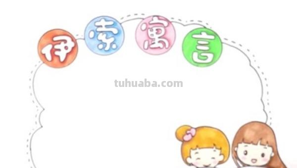 读书卡制作的边框怎么画（读书卡制作的边框怎么画好看）