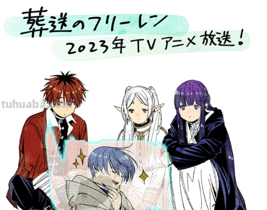 漫画大奖冠军《葬送的芙莉莲》TV动画确定2023年开播