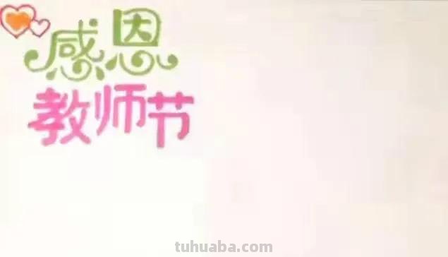 怎么制作教师节手抄报图片（怎么制作教师节手抄报图片大全）