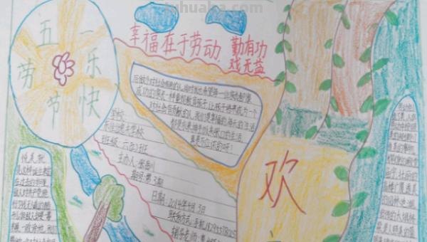 五一节做手怎么做手抄报（五一节做手怎么做手抄报图片）