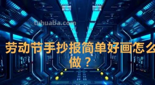 五一节做手怎么做手抄报（五一节做手怎么做手抄报图片）