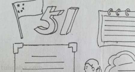 五一节做手怎么做手抄报（五一节做手怎么做手抄报图片）