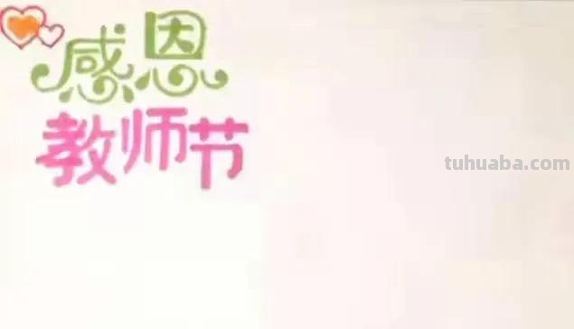 教师节手抄报简单的怎么画（教师节手抄报简单的怎么画又漂亮）