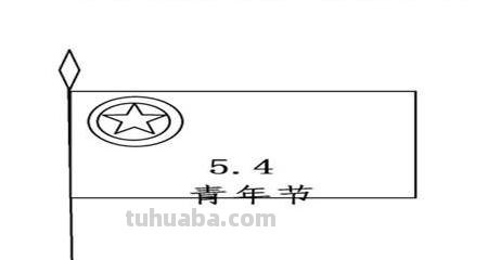 五四青年节手抄报怎么画（五四青年节手抄报怎么画图片）
