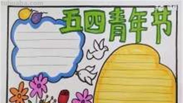 五四青年节手抄报怎么画（五四青年节手抄报怎么画图片）