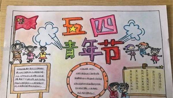 五四青年节手抄报怎么画（五四青年节手抄报怎么画图片）
