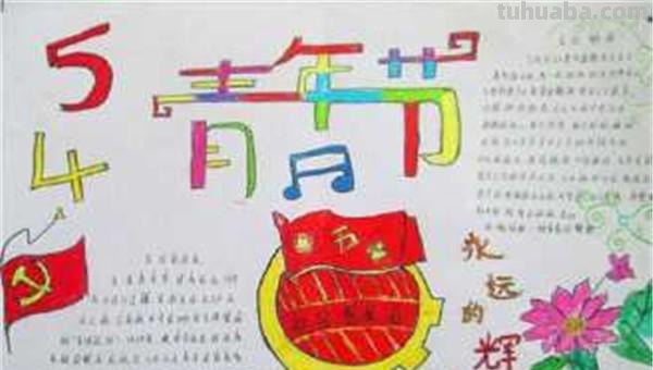 五四青年节手抄报怎么画（五四青年节手抄报怎么画图片）